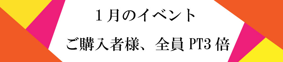 1月イベント
