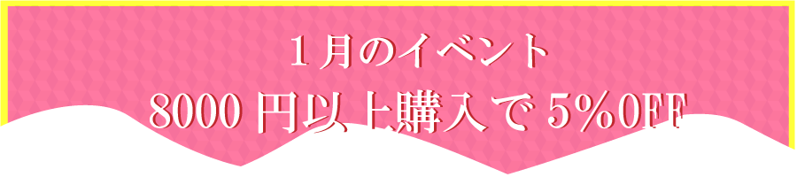 1月のイベント