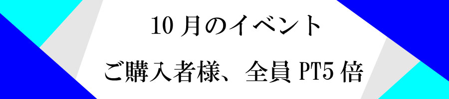 10月イベント