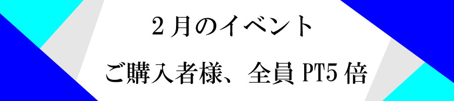 2月イベント